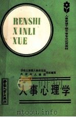 人事心理学 1988 PDF电子版封面 7504501425 劳动人事部人事教育局,北京市人事局组织编写;侯伯明,丁志强编