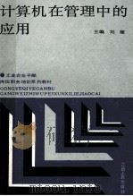 计算机在管理中的应用   1989  PDF电子版封面  7210008500  刘耀主编 