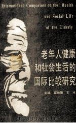 老年人健康和社会生活的国际比较研究 1989 PDF电子版封面 7307004062 辜胜阻,王冰主编