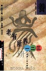 老有所养一二三 1996 PDF电子版封面 7201026755 马振文,王鸿宾主编