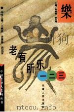 老有所乐一二三   1996  PDF电子版封面  7201026755  芮克有，张志坤主编；陈福，邵春仁，潘良明副主编 