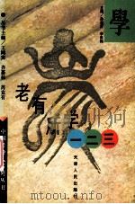 老有所学一二三 1996 PDF电子版封面 7201026755 孙克复,李洪钧主编;渠时光,丛广玉,吴琪副主编
