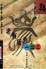 老有所为一二三 1996 PDF电子版封面 7201026755 齐慕林,陆寿瑚主编;赵秉忠,林振山副主编