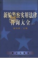 新编警察实用法律咨询大全  上（ PDF版）