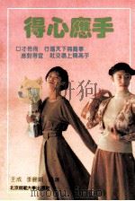 得心应手 1992 PDF电子版封面 7303021957 王成,李丽娟编著