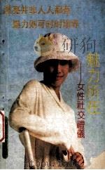 魅力所在 女性社交礼仪 1991 PDF电子版封面 780564716X 高海等编著
