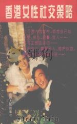 香港女性社交策略（1993 PDF版）