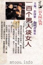 一百个男人谈女人 1993 PDF电子版封面 7543805731 贾平凹等著