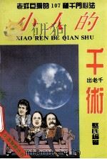 小人的千术 1993 PDF电子版封面 7805716013 憨氏编著
