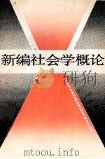 新编社会学概论 1989 PDF电子版封面 7210007172 黄成义,黄昌保主编;陈嘉宾,孔文杰,李上珍副主编