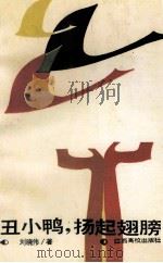 丑小鸭,扬起翅膀 1990 PDF电子版封面 7810330608 刘晓伟著