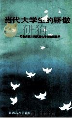 当代大学生的骄傲 记舍身救人的优秀大学生欧阳泉平 1991 PDF电子版封面 7810330810 罗龙炎等著