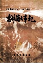 吉林省大事记 1912-1931 辛亥革命至“九一八”事变 1988 PDF电子版封面 邵士杰主编