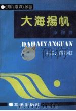 大海扬帆 1991 PDF电子版封面 7502716246 李杰著;黄彩虹
