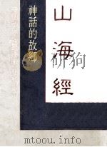 山海经 神话的故乡 1984 PDF电子版封面 周学斌编
