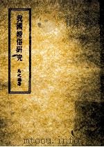 我国婚俗研究 1981 PDF电子版封面 马之著