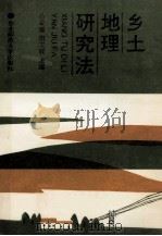 乡土地理研究法 1993 PDF电子版封面 756020869X 吕金福,祖文辰主编