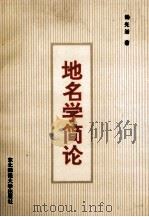 地名学简论 1991 PDF电子版封面 7560205461 杨光浴著