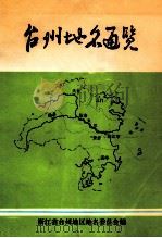 台州地名通览 1983 PDF电子版封面 王延年主编