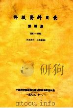 科技资料目录 1981-1982 第4期 1983 PDF电子版封面 中国科学技术情报研究所编