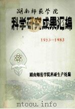 湖南师范学院科学研究成果汇编 1953-1983 1983 PDF电子版封面 湖南师范学院科研生产处编印