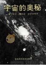 宇宙的奥秘 1996 PDF电子版封面 7560208517 (美)塞根著;史宁中等译