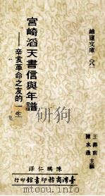 宫崎滔天书信与年谱 辛亥革命之友的一生 1982 PDF电子版封面 宫崎滔天著;近藤秀树编;程鹏仁译
