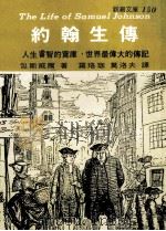 约翰生传 1985 PDF电子版封面 包斯威尔著;罗珞,莫洛夫译