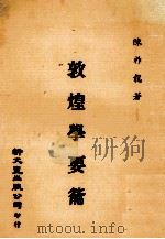 敦煌学要 1982 PDF电子版封面 陈祚龙著