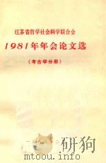 江苏省哲学社会科学联合会1981年年会论文选 考古学分册 1981 PDF电子版封面 江苏省考古学会编辑