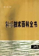 科学技术百科全书 第25卷 电工学 1988 PDF电子版封面 7030004442 科学出版社编辑