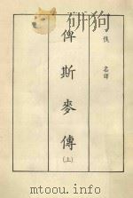 俾斯麦传 上 1981 PDF电子版封面 佚名译