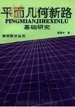 平面几何新路 基础研究 1996 PDF电子版封面 754082946X 张景中著