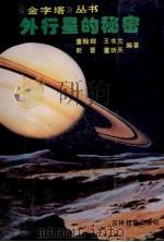 外行星的秘密 1992 PDF电子版封面 7538818275 董翰卿等编著