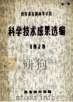 教育部直属高等学校科学技术成果选编 1979 1980 PDF电子版封面 教育部科技司编