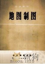 地图制图 1980 1980 PDF电子版封面 国家测绘总局编
