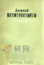 东北师范大学 研究生硕士学位论文摘要汇编理科版 1982 PDF电子版封面 东北师范大学编辑