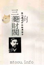 三菱财阀  发迹史·经营术·人物志（1986 PDF版）