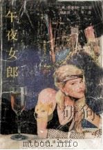 午夜女郎 1988 PDF电子版封面 7202003023 (美)西德尼·谢尔顿著;胡家瑞,大平译