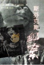 斯芬克斯血案 1992 PDF电子版封面 7538704086 (美)库克著;陈道梅译