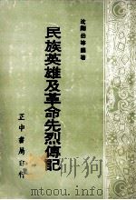 民族英雄及革命先烈传记 上 1981 PDF电子版封面 沈刚伯等编