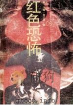 红色恐怖 1989 PDF电子版封面 7220006314 (美)汤姆·克兰西著;刘晓彤,王荣生,江涛译