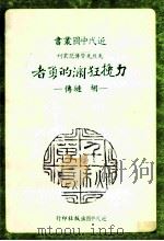 近代中国丛书 力挽狂澜的勇者 1989 PDF电子版封面 瘳汀著