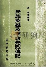 民族英雄及革命先烈传记 下 1981 PDF电子版封面 沈刚伯等编