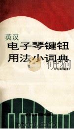 电子琴键钮用法小词典 1992 PDF电子版封面 7810035479 马行乾编著