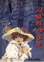 从狼群中出走 1989 PDF电子版封面 7506901307 (美)考琳丝著;齐仁译
