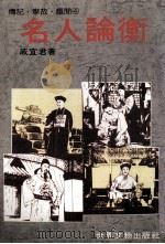 名人论衡 1981 PDF电子版封面 戚宜君著