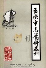 玉溪市志资料选刊 第6辑 聂耳资料专辑 1985 PDF电子版封面 玉溪市志办公室编辑