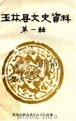 玉林县文史资料 第1辑 1982 PDF电子版封面 政协广西壮族自治区玉林县委员会办公室编