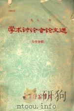 1980年学术讨论会论文选 1981 PDF电子版封面 曲阜师范学院编